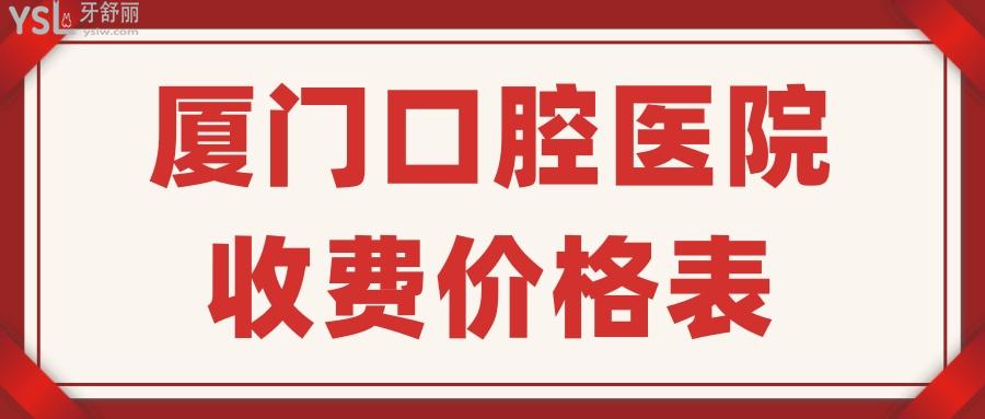 廈門哪些口腔醫(yī)院好