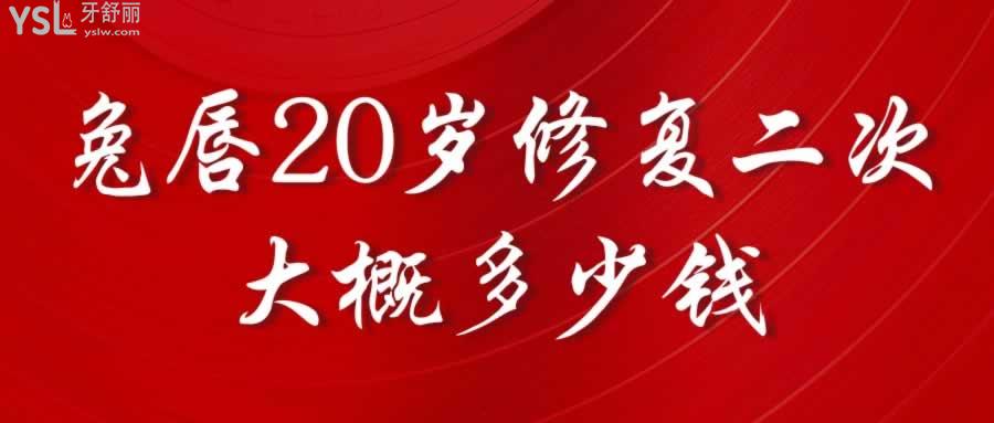 兔唇20歲修復(fù)二次大概多少錢