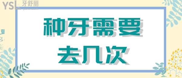 種植牙需要去幾次