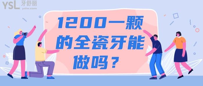 1200一顆的全瓷牙能做嗎.jpg