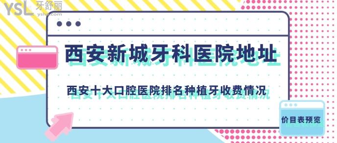 西安新城牙科醫(yī)院地址.jpg