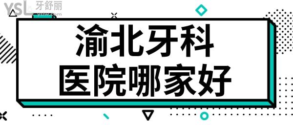 重慶渝北區(qū)牙科醫(yī)院哪家好 分享當(dāng)?shù)厝藧廴サ倪@五家性價(jià)比高且不黑心的口腔醫(yī)院 附價(jià)格表.jpg