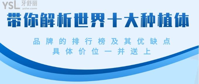 十大種植體品牌的排行榜及其優(yōu)缺點