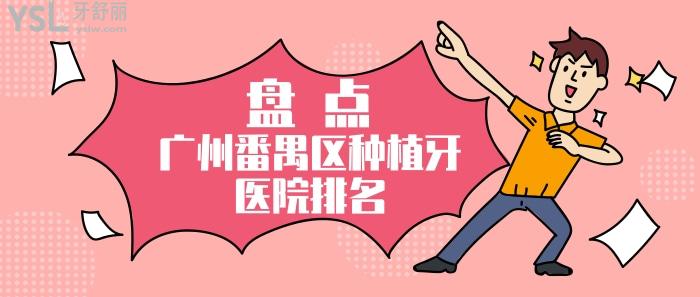 廣州番禺區(qū)種植牙醫(yī)院排名.jpg