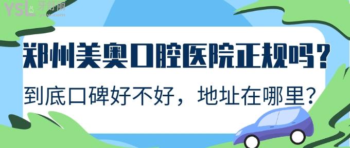鄭州美奧口腔醫(yī)院正規(guī)嗎？到底口碑好不好，地址在哪里？.jpg