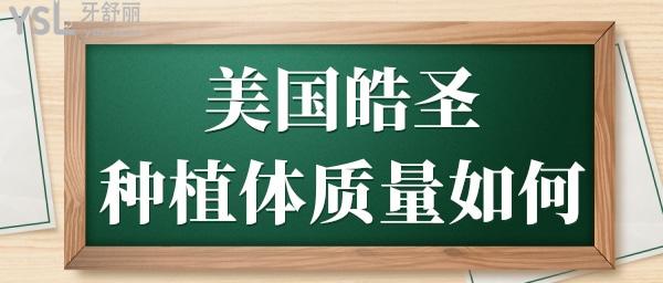 美國(guó)皓圣種植體質(zhì)量如何 價(jià)格貴嗎.jpg