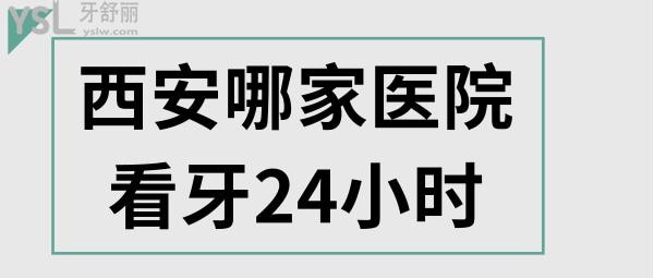 西安哪家醫(yī)院看牙24小時(shí)