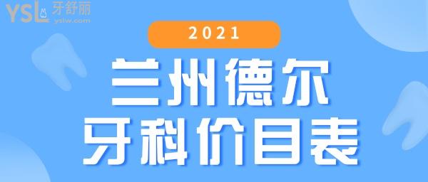 2021蘭州德?tīng)栄揽苾r(jià)目表