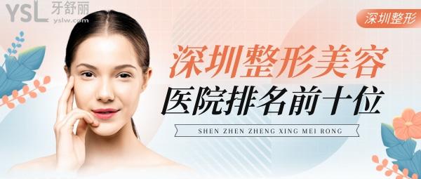 深圳整形美容醫(yī)院排名前十位曝光，其中排名前三的整形醫(yī)院名媛愛慘了！