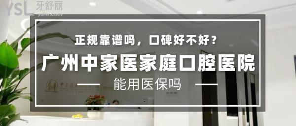 廣州中家醫(yī)家庭口腔醫(yī)院怎么樣