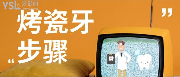 烤瓷牙的流程及步驟