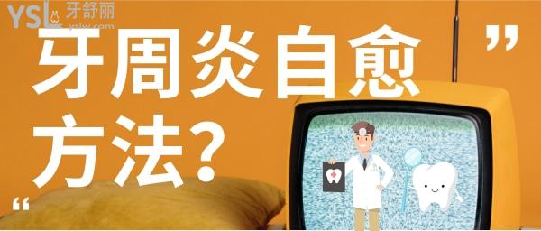 牙周炎自愈方法