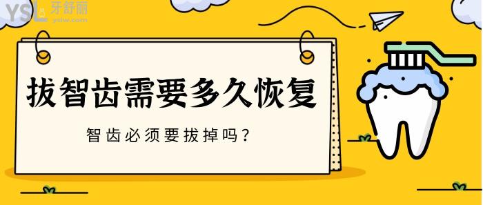 拔完智齒多久