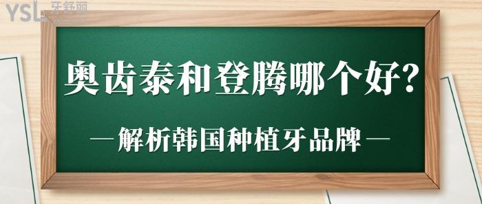 奧齒泰種植牙和登騰種植牙哪個(gè)好.jpg