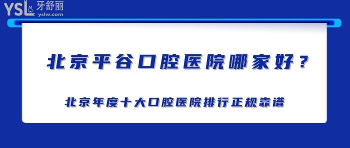 北京平谷口腔醫(yī)院哪家好.jpg