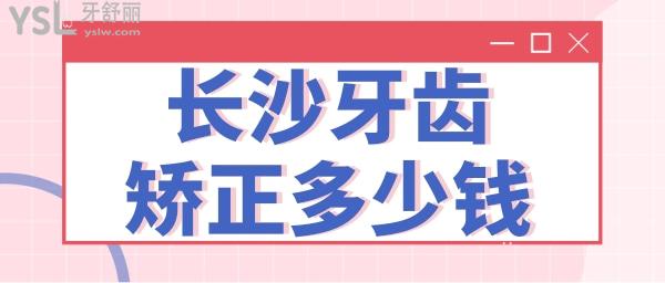 長(zhǎng)沙牙齒矯正大概要花費(fèi)多少錢 長(zhǎng)沙牙齒矯正便宜又好的口腔