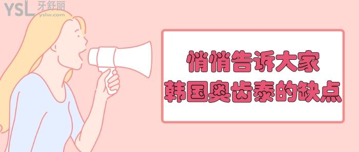 韓國奧齒泰缺點(diǎn).jpg