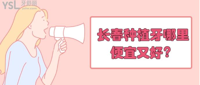 長春種植牙哪里便宜又好，價格，地址附上