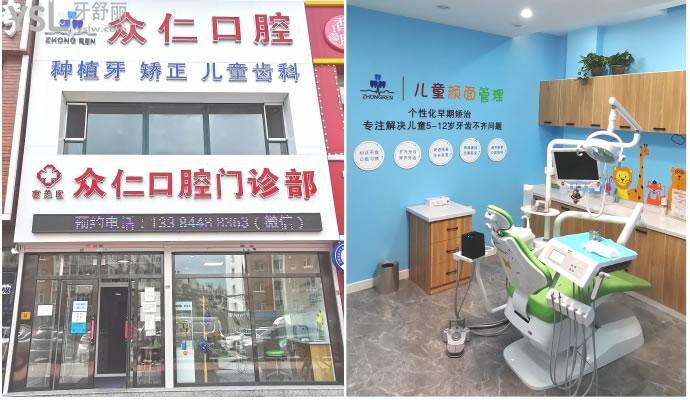 長春眾仁口腔