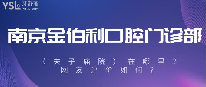 南京金鉑利口腔門診部（夫子廟院）在哪里？網(wǎng)友評價如何.jpg