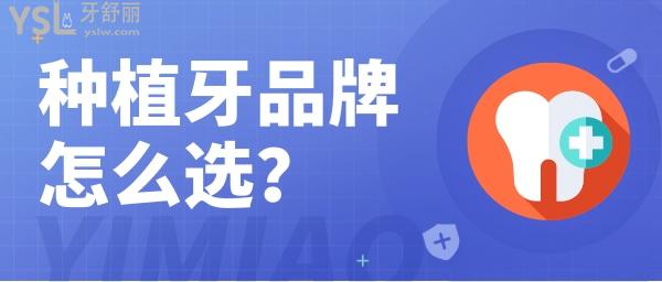 種植牙品牌選擇