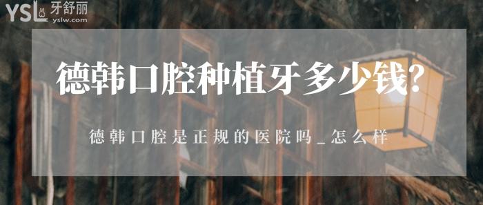 德韓口腔種植牙多少錢.jpg