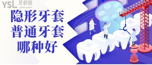 戴牙套是隱形的好還是一般的好