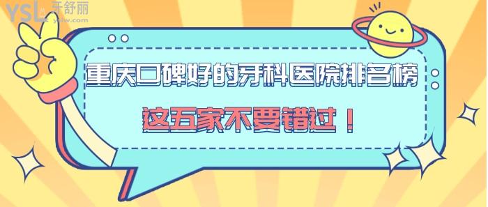 重慶口碑好牙科醫(yī)院排名