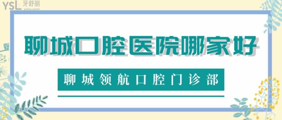聊城口腔醫(yī)院哪家好