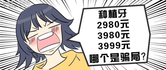 種植牙2980元、3980元、3999元哪個(gè)是騙局.jpg