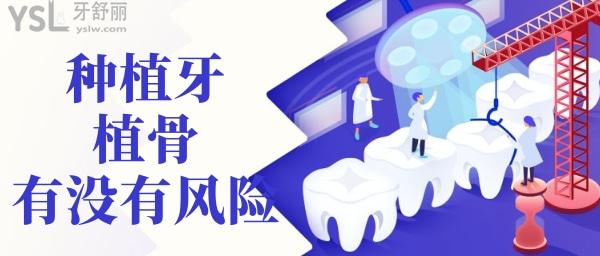 種牙植骨有沒有風險