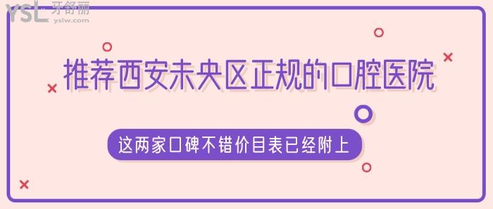 推薦西安未央?yún)^(qū)正規(guī)口腔醫(yī)院.jpg