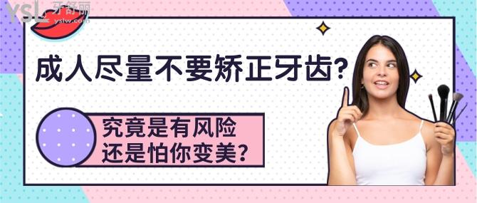 成人盡量不要矯正牙齒？究竟是有風險還是怕你<span style=
