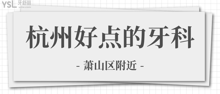 杭州好點(diǎn)的牙科