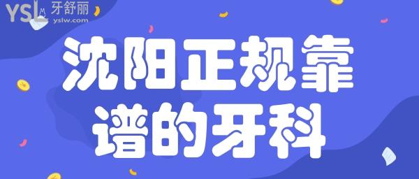沈陽正規(guī)靠譜的牙科