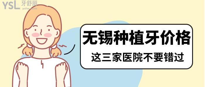 無錫種植牙這三家醫(yī)院比較好