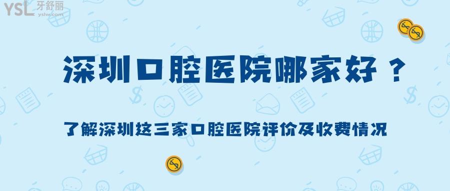 深圳口腔醫(yī)院哪家好.jpg