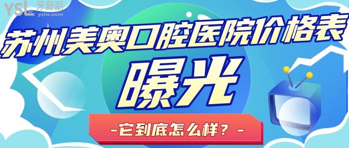 蘇州美奧口腔醫(yī)院怎么樣.jpg
