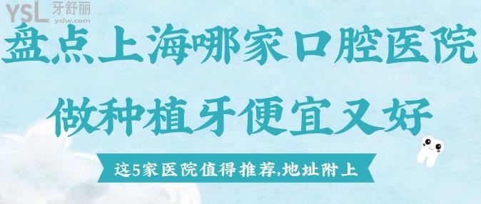 盤(pán)點(diǎn)上海哪家口腔醫(yī)院做種植牙便宜又好，這5家醫(yī)院值得推薦，地址附上（一）.jpg
