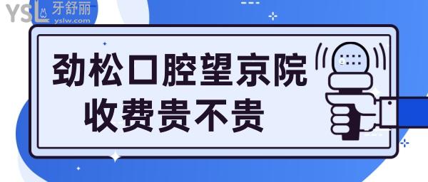 勁松口腔望京分院收費貴不貴