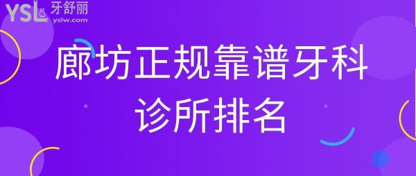 廊坊正規(guī)靠譜牙科診所排名