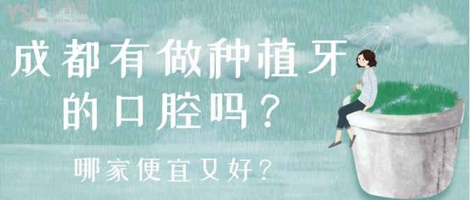 成都有做種植牙的口腔嗎？哪家便宜又好？.jpg