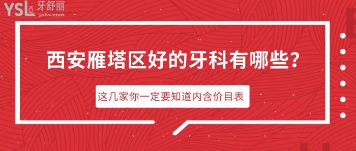 西安雁塔區(qū)好的牙科有哪些.jpg