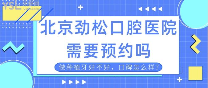 北京勁松口腔醫(yī)院種植牙怎么樣