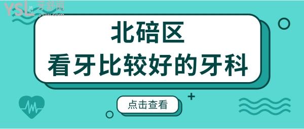 北碚區(qū)看牙齒去哪個(gè)牙科比較好 這兩家醫(yī)院不僅口碑好還能刷** 附帶價(jià)格表.jpg