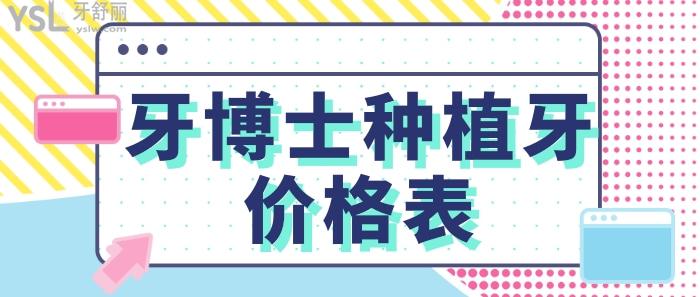 牙博士種植牙價格表.jpg
