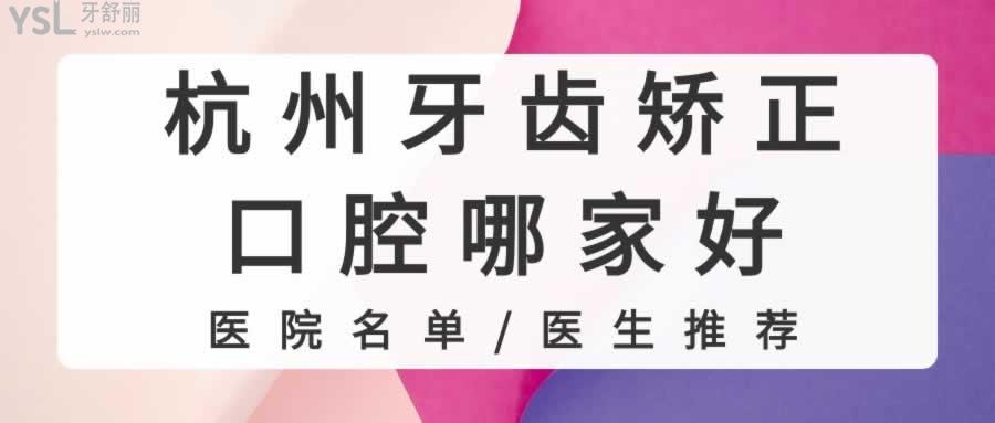杭州牙齒矯正口腔哪家好