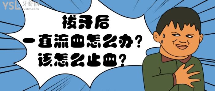 拔牙后一直流血怎么止血.jpg