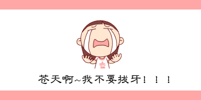 拔牙后一直流血怎么止血.gif
