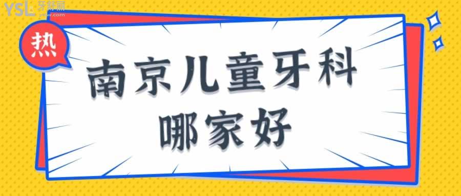 南京兒童牙科哪家好